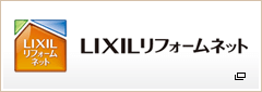 LIXILリフォームネット